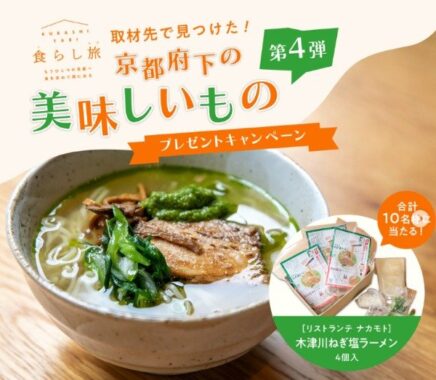 リストランテ ナカモト 木津川ねぎ塩ラーメン 4個入