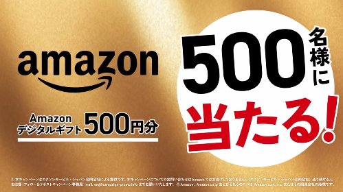 Amazonギフトコード500円分が500名様に当たるXキャンペーン
