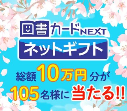 総額10万円分の図書カードネットギフトがその場で当たるXキャンペーン