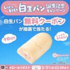 白生パン無料クーポン