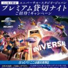 USJ パーク・バイアウト・パス+宿泊券 他