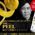 THE PEEL 無料引換券