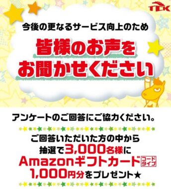 3,000名様にAmazonギフトカードが当たるLINEアンケートキャンペーン