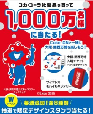 Wチャンスもアリ！大阪･関西万博 入場チケットやモバイル バッテリーなども当たるキャンペーン
