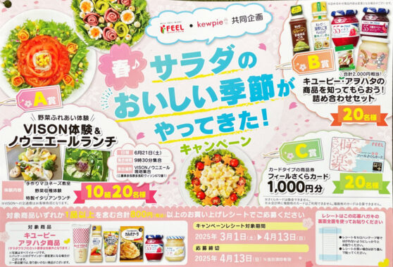 【フィール×キユーピー】野菜ふれあい体験や電子マネーなどが当たるキャンペーン