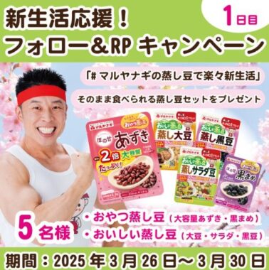 マルヤナギの蒸し豆セットが当たる毎日応募Xキャンペーン
