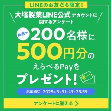 200名様にえらべるPayが当たる、大塚製薬のLINEアンケートキャンペーン