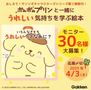 ポムポムプリンのこころ絵本が当たるSNS商品モニター募集キャンペーン
