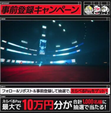 最大10万円分のえらべるPayがその場で当たる豪華Xキャンペーン