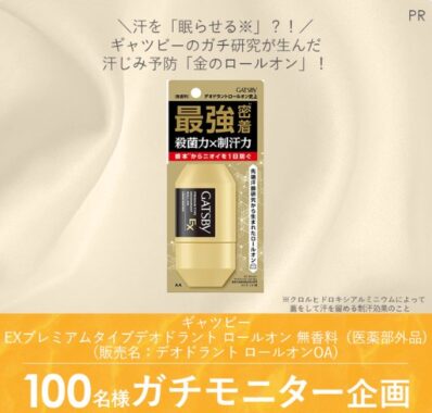 ギャツビーのニオイを防ぐデオドラントロールオンがお試しできるモニター懸賞