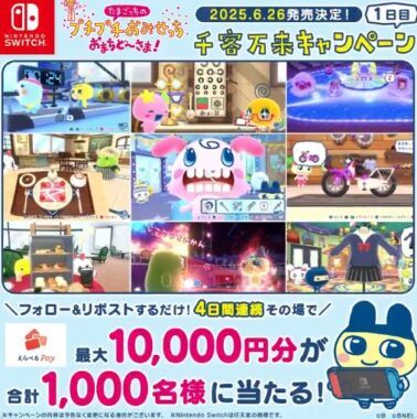 最大10,000円分のえらべるPayが1,000名様に当たるXキャンペーン