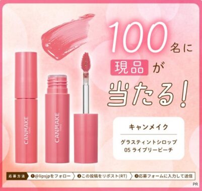 キャンメイクのグラスティントシロップがお試しできる商品モニター懸賞