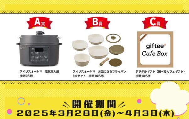 アイリスオーヤマ製品やgiftee Cafe Boxがその場で当たるXキャンペーン