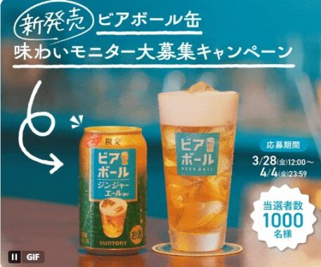 サントリーの新発売ビアボール〈ジンジャーエール割り〉が当たるキャンペーン