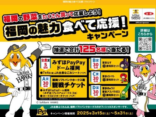福岡ソフトバンクホークスの観戦チケットやブランド野菜セットなどが当たるキャンペーン