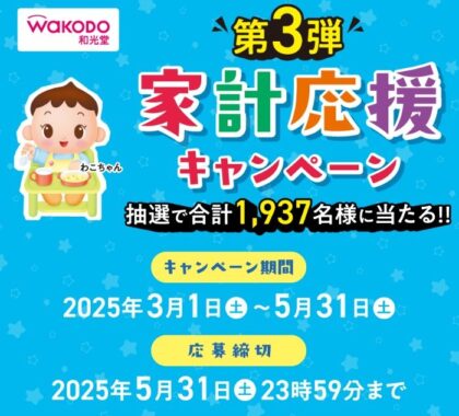 Wチャンスもアリ！最大5,000円分のデジコが当たる和光堂のレシートキャンペーン