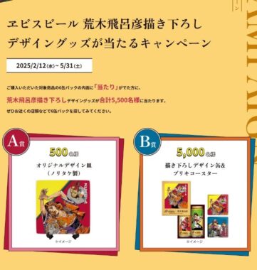 ヱビス×荒木飛呂彦コラボの描き下ろしデザイングッズが当たるキャンペーン