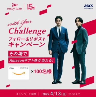 100名様にその場でAmazonギフトコード1,000円分が当たるX懸賞