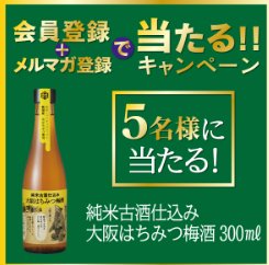 沢の鶴商品が当たる会員登録＆メルマガ登録キャンペーン