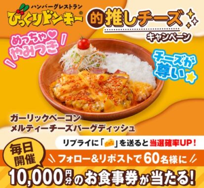 10,000円分のびっくりドンキー食事券が当たる豪華X懸賞