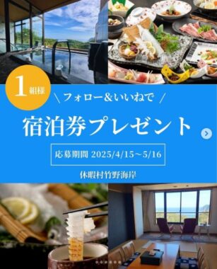 【兵庫】休暇村 竹野海岸の1泊2食付ペア宿泊券が当たる高額懸賞
