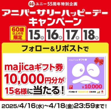 その場で10,000円分のmajicaギフト券が当たる豪華Xキャンペーン