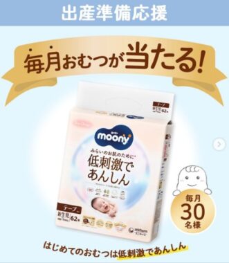 毎月開催！ムーニーのおむつが当たる、出産準備応援キャンペーン