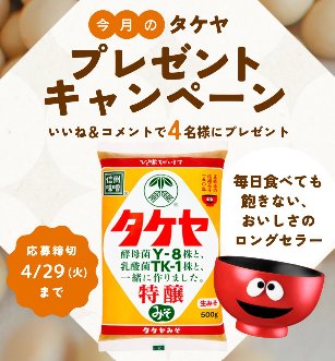 タケヤみその商品が毎月当たる！今月のプレゼントキャンペーン