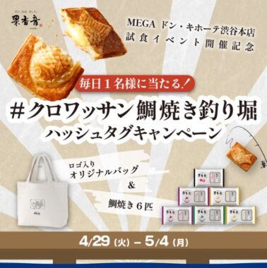 果香音のクロワッサン鯛焼きが当たる毎日応募Xキャンペーン