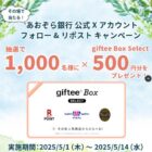 giftee Box Select 500円分