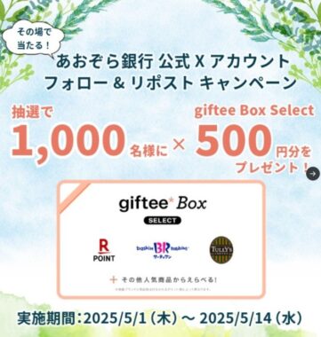 500円分のgiftee Box Selectが1,000名様にその場で当たるXキャンペーン