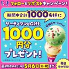 サーティワンeGift 1,000円分