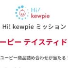 キユーピー商品の詰め合わせがその場で当たるミッションキャンペーン
