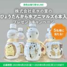 ひょうたんから水アニマルズが当たるLINEプレゼントキャンペーン