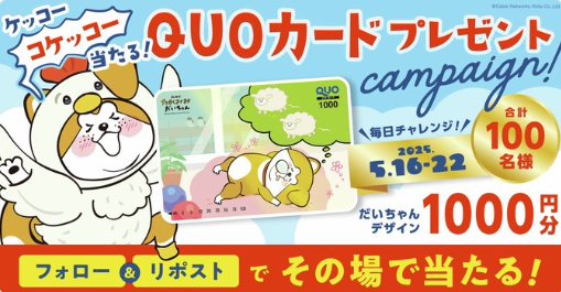 QUOカード1,000円分が100名様にその場で当たるXキャンペーン