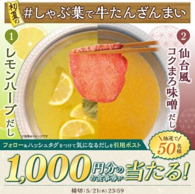 1,000円分のすかいらーくグループ食事券が当たるXキャンペーン