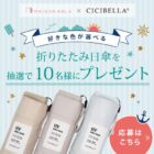 折りたたみ 日傘が10名様に当たるLINEプレゼントキャンペーン