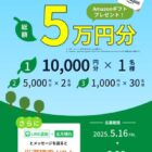Amazonギフトカード 最大10,000円分