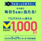 Vポイント1,000ptが毎日5名様に当たるXキャンペーン