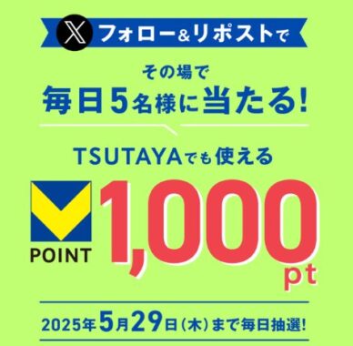 Vポイント1,000ptが毎日5名様に当たるXキャンペーン