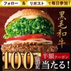 黒毛和牛バーガーの半額クーポンが当たるXキャンペーン