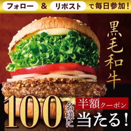 黒毛和牛バーガーの半額クーポンが当たるXキャンペーン