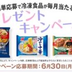 毎月開催♪ニチレイ商品の詰め合わせが当たるキャンペーン 2025年6月