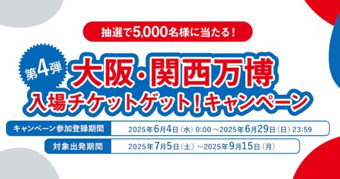 大阪・関西万博入場チケットが当たるANAの豪華キャンペーン