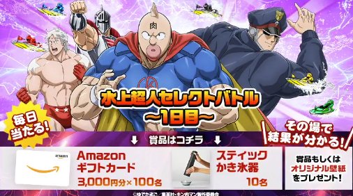 Amazonギフトやスティックかき氷器がその場で当たるXキャンペーン