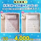 ニトリ商品券4,000円分が当たる毎日応募Xキャンペーン