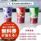 NLのむヨーグルト無料券