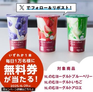ローソン NLのむヨーグルトの無料券が当たる大量当選X懸賞
