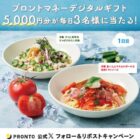 5,000円分のプロントマネーデジタルギフトが当たる毎日応募Xキャンペーン