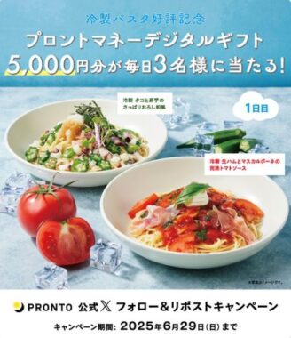 5,000円分のプロントマネーデジタルギフトが当たる毎日応募Xキャンペーン